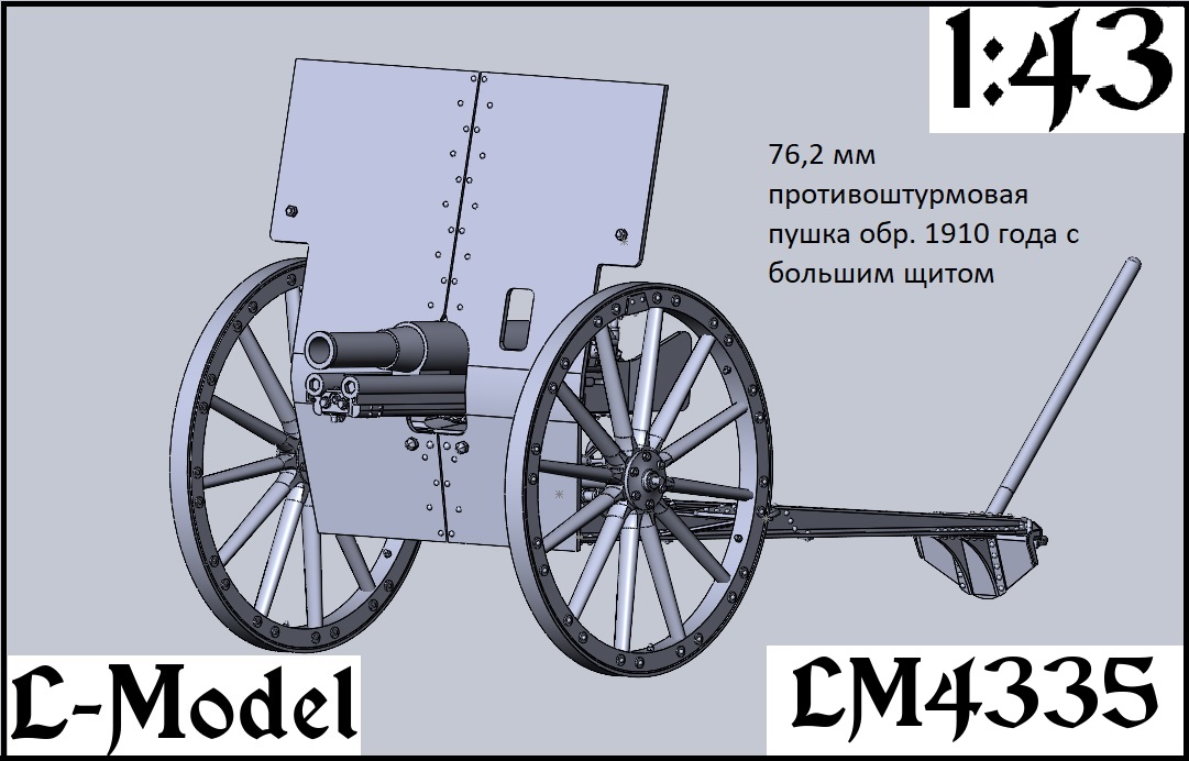 1:43 Сборная модель 76,2 мм противоштурмовая пушка обр. 1910 года с большим щитом - 4335