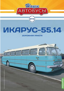 1:43 Икарус-55.14, Наши Автобусы 73 - NA073