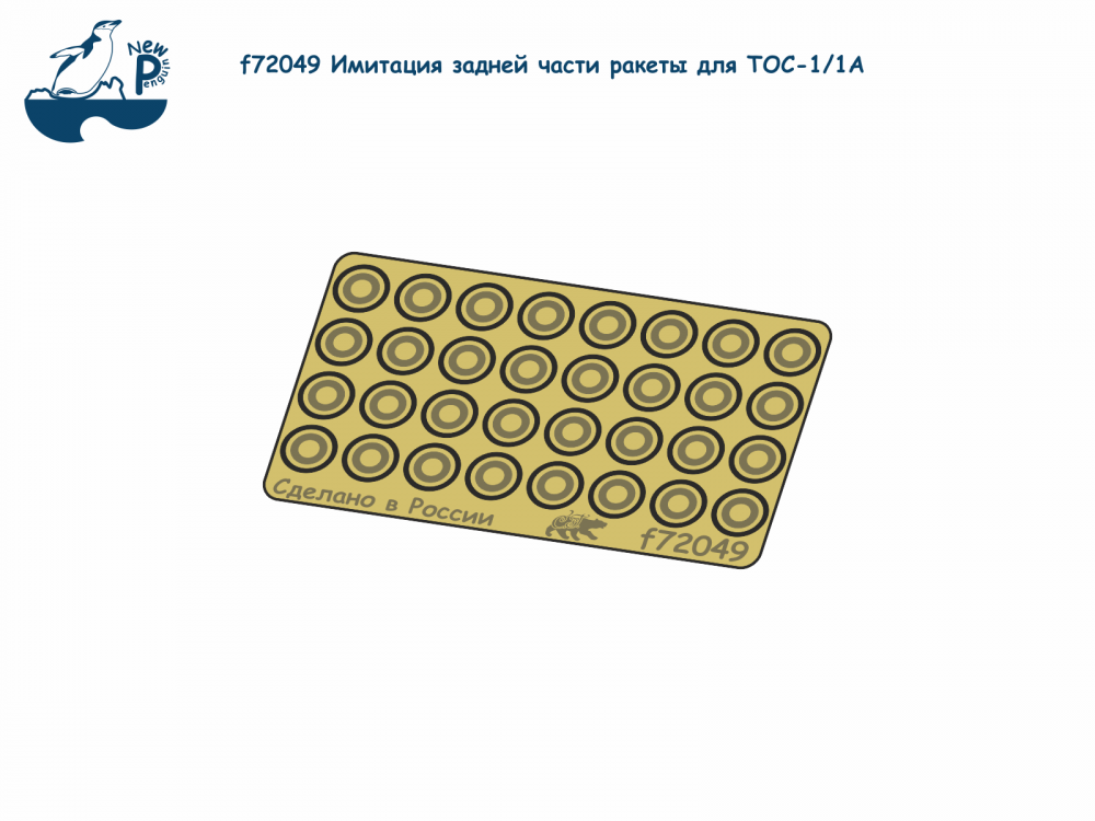 1:72 Фототравление Имитация задней части ракеты для ТОС-1/1А - F-72049