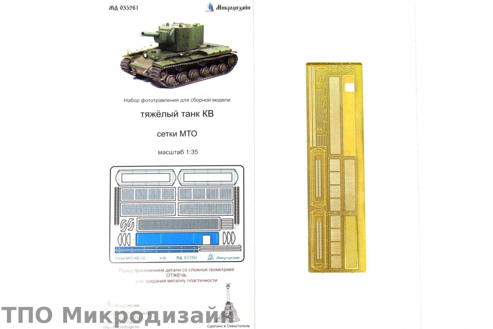 1:35 Фототравление Советский тяжелый танк КВ-1 (Сетки) - 035261