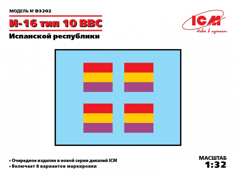 1:32 Декаль И-16 тип 10 ВВС Испанской республики - D3202