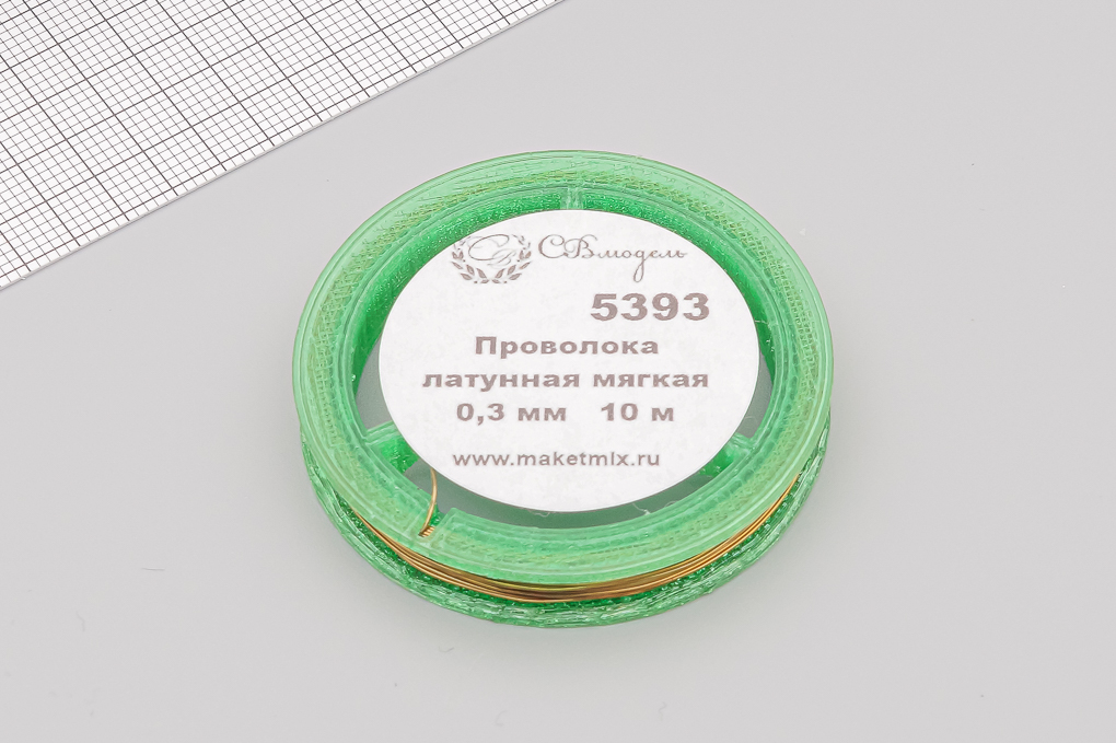 Проволока латунная мягкая 0,3 мм - 10 м - 5393
