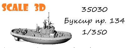 1:35 Сборная модель Буксир пр.134 - 35030