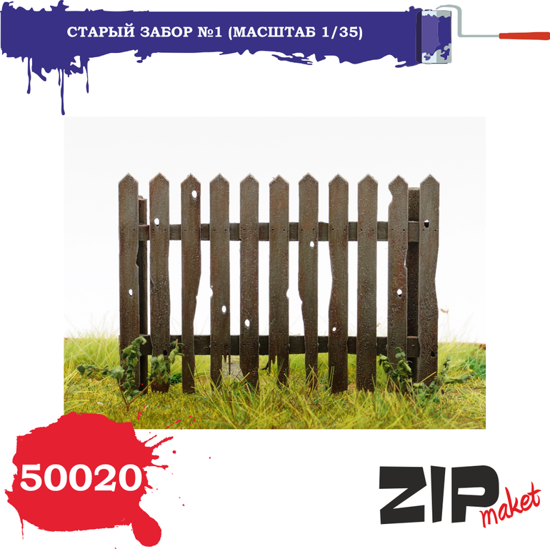 1:35 Набор дополнений Старый забор №1 - 50020