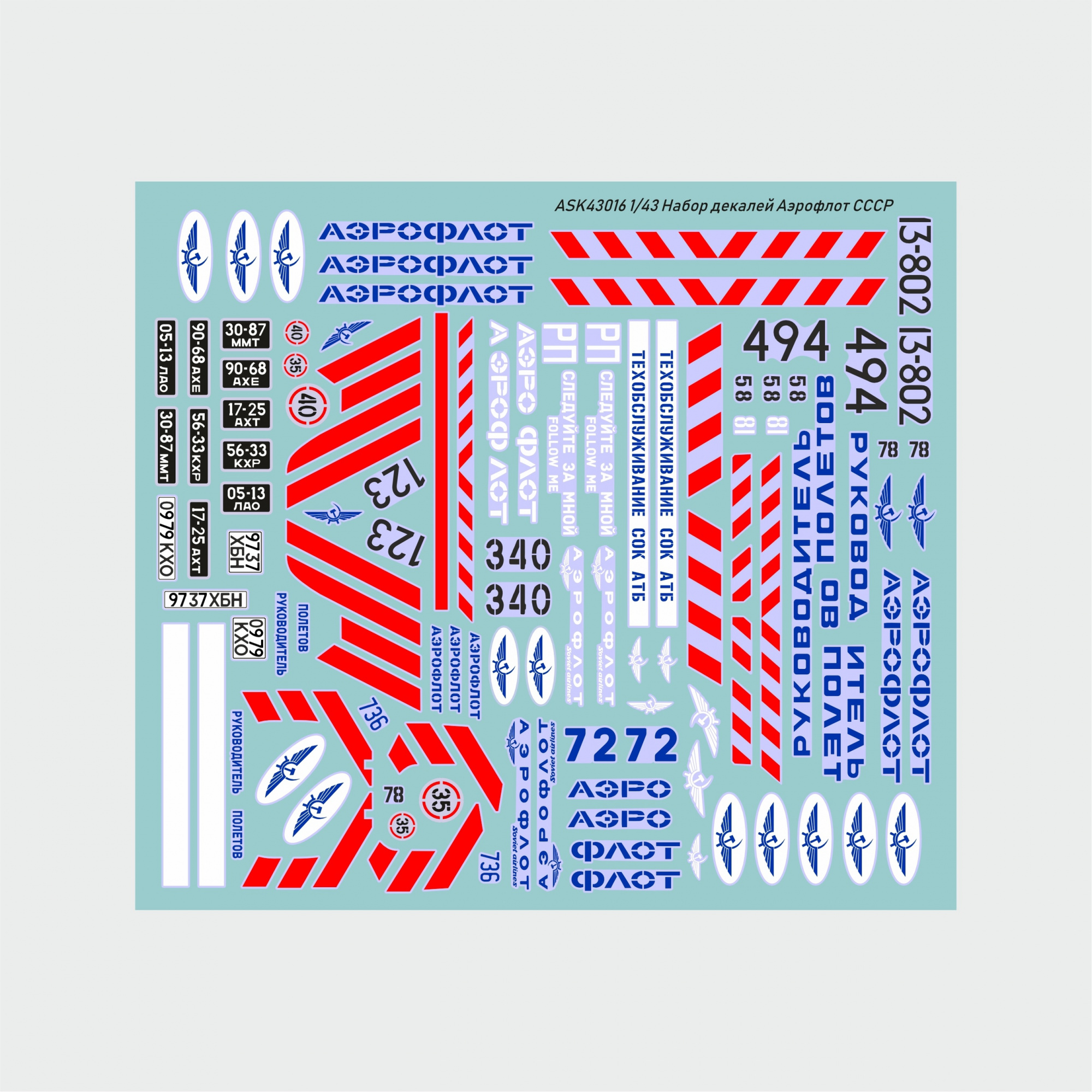 1:43 Декаль 'Аэрофлот' СССР (1970-1990гг) - ASK43016