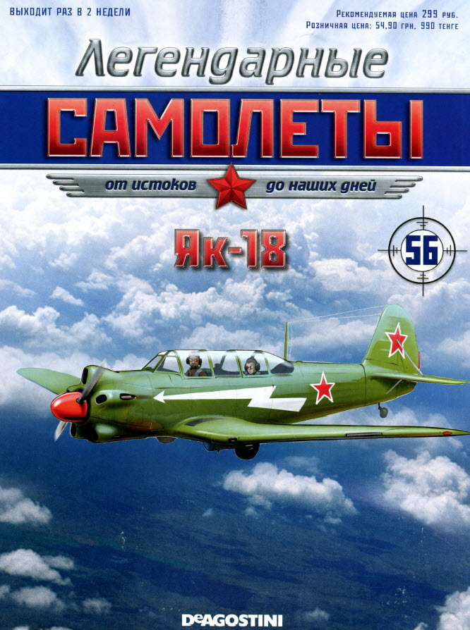 Як-18, Легендарные Самолеты 56 - samDea56