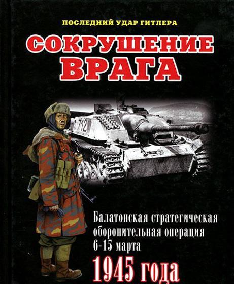 Книга 'Сокрушение врага. Балатонская стратегическая оборонительная операция 6-15 марта 1945 года.', И.Б.Мощанский - Л49