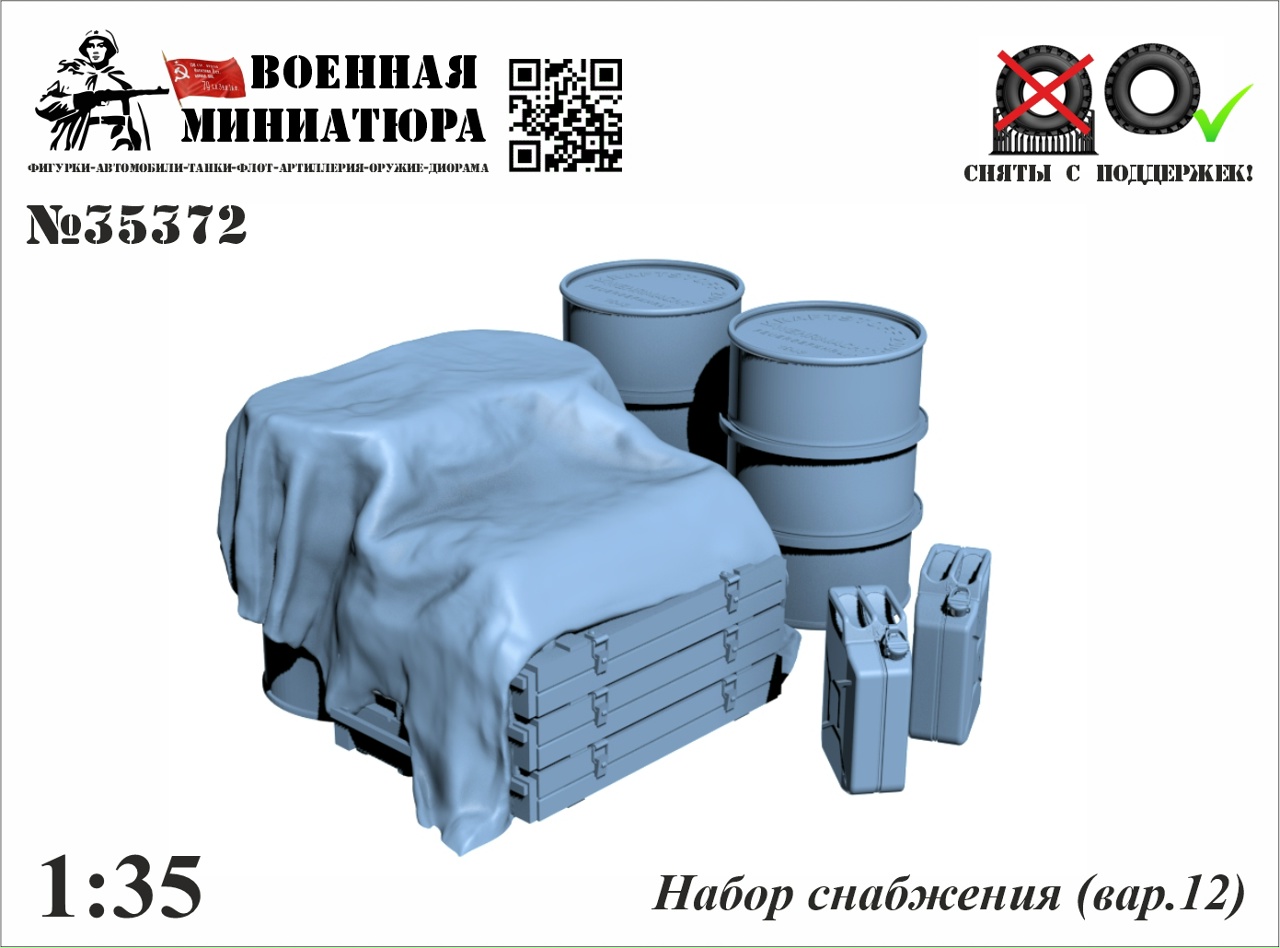 1:35 Набор снабжения (вар.12) - 35372