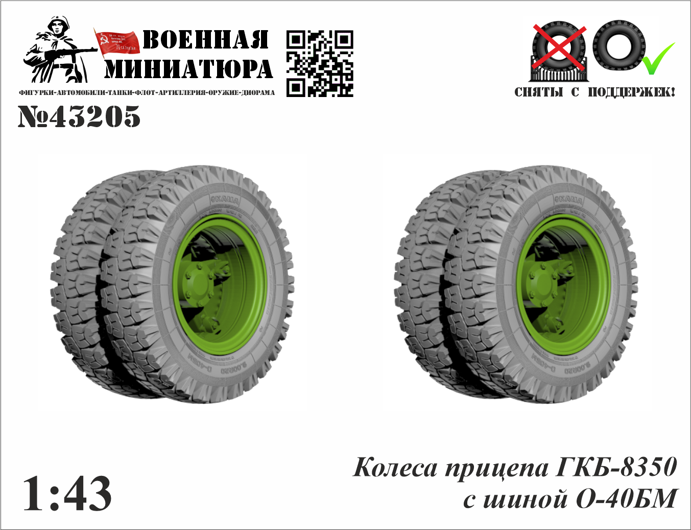 1:43 Колеса прицепа ГКБ-8350 с шиной О40-БМ - 43205