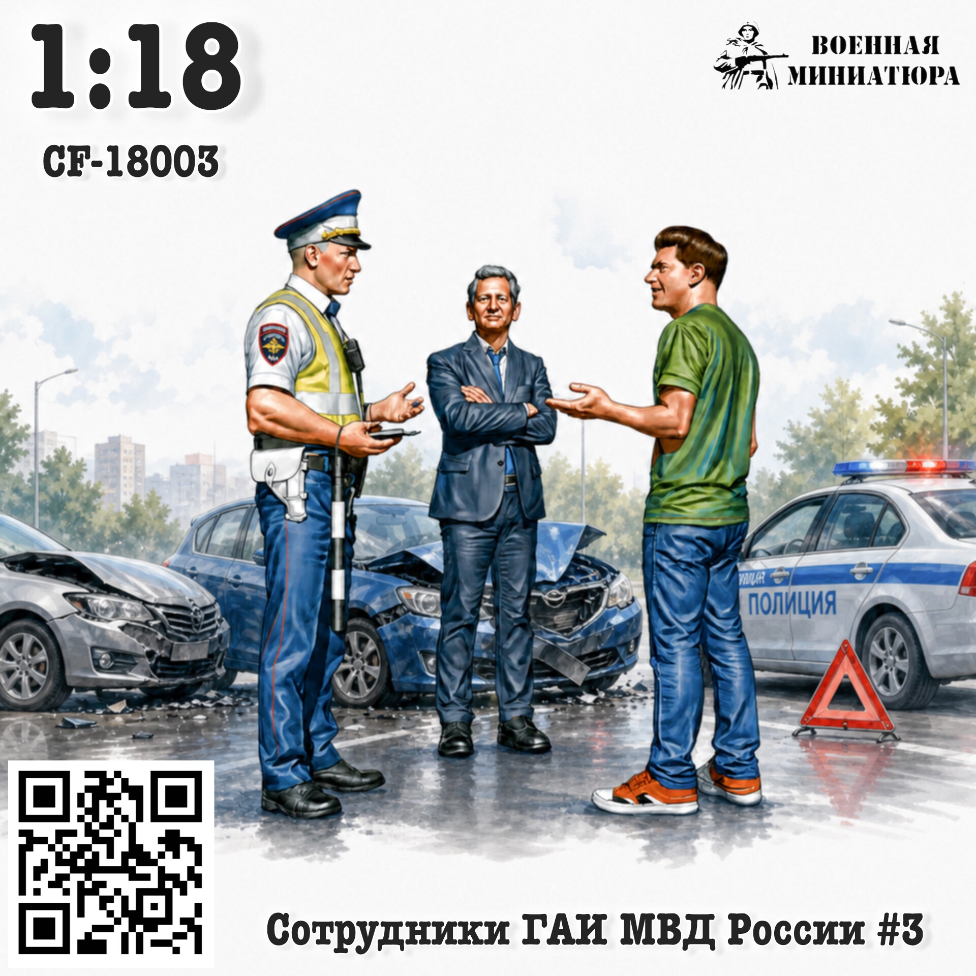 1:18 Фигурки Сотрудники ГАИ МВД России #3 - CF-18003