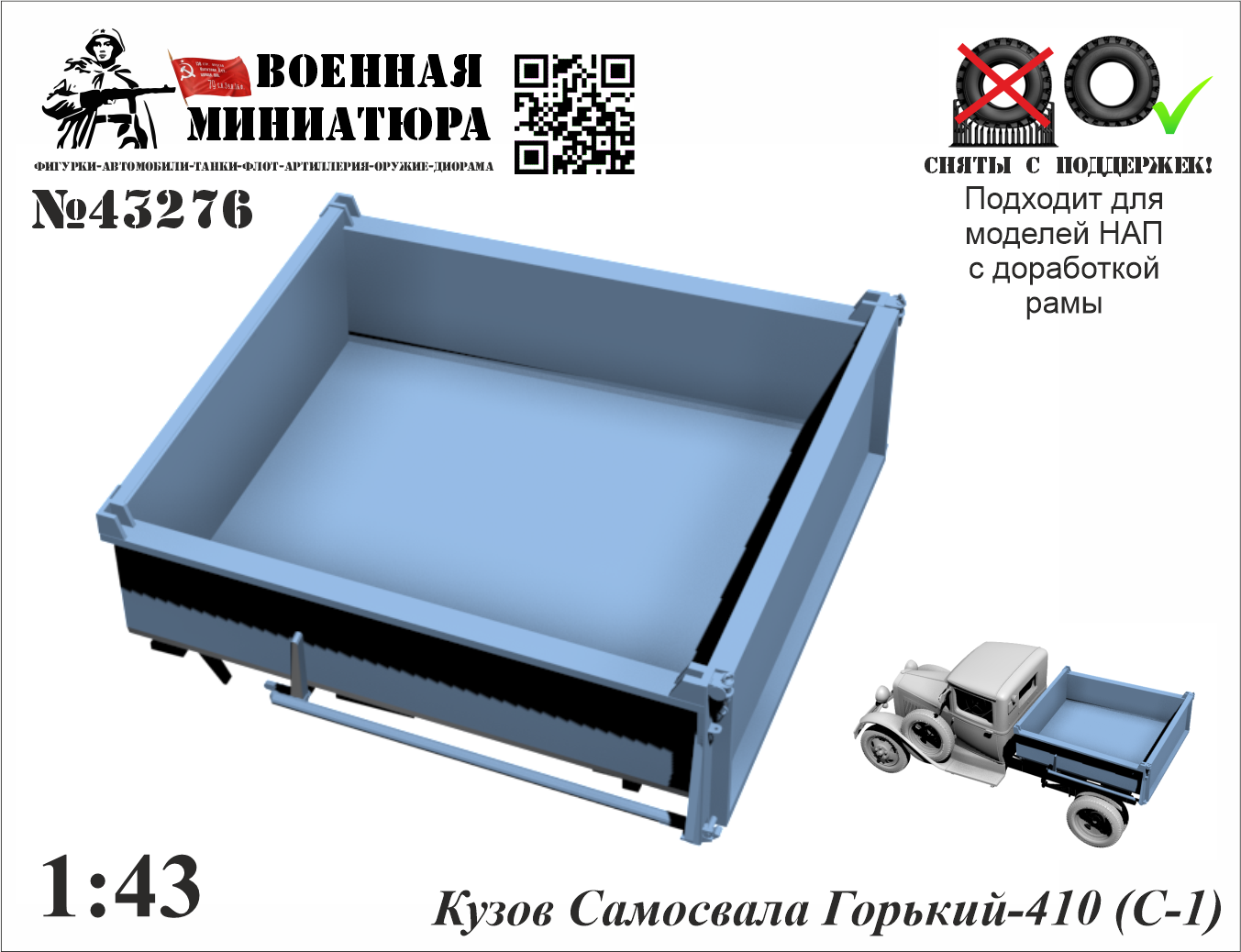 1:43 Кузов самосвала ГАЗ 410 (С-1) - 43276