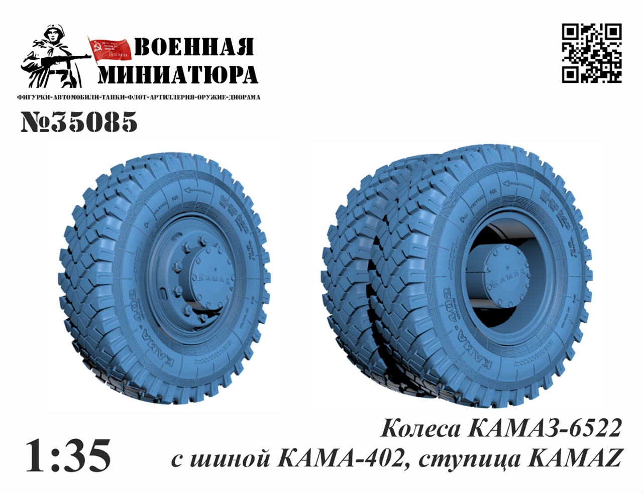 1:35 Колеса Камский грузовик 6522 с шиной КАМА-402, ступица Камский грузовик - 35085