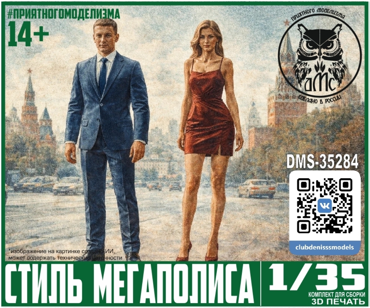 1:35 Стиль Мегаполиса (2 фигурки) - DMS-35284