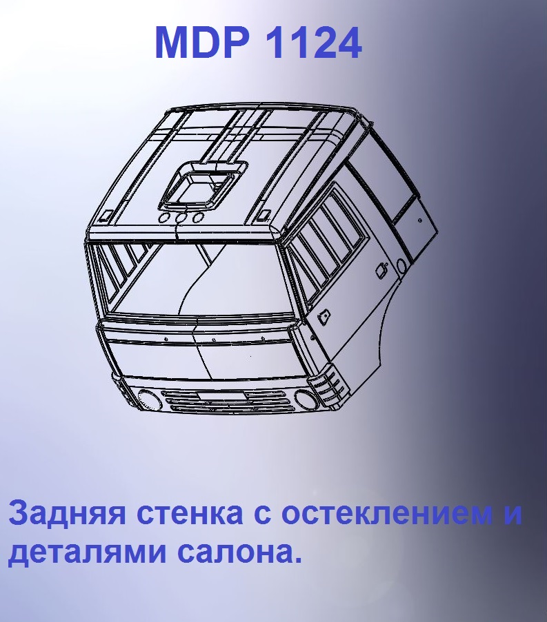 1:43 Кабина со спальником 'трасса'Евро 0 (стенка остеклением) - mdp1124