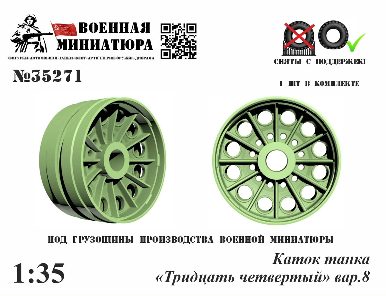 1:35 Каток танка '34', вар.8 - 35271