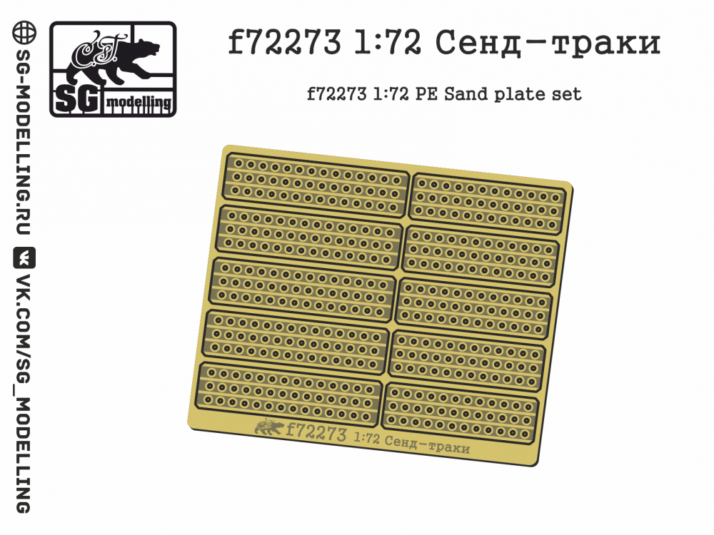 1:72 Фототравление Сенд-траки - f72273