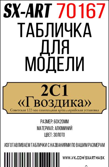 Табличка для модели 2С1 «Гвоздика» Cоветская 122-мм самоходная артиллерийская установка - 70167