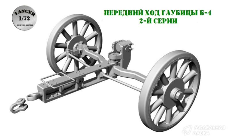 1:72 Сборная модель Передний ход к гаубице Б-4 (Звезда) - спицованные колеса - LА72016