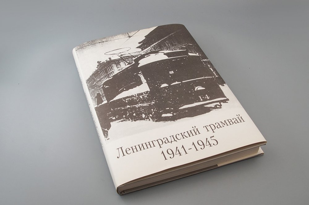 Книга Ленинградский трамвай. 1941-1945 - 5-87417-013-8
