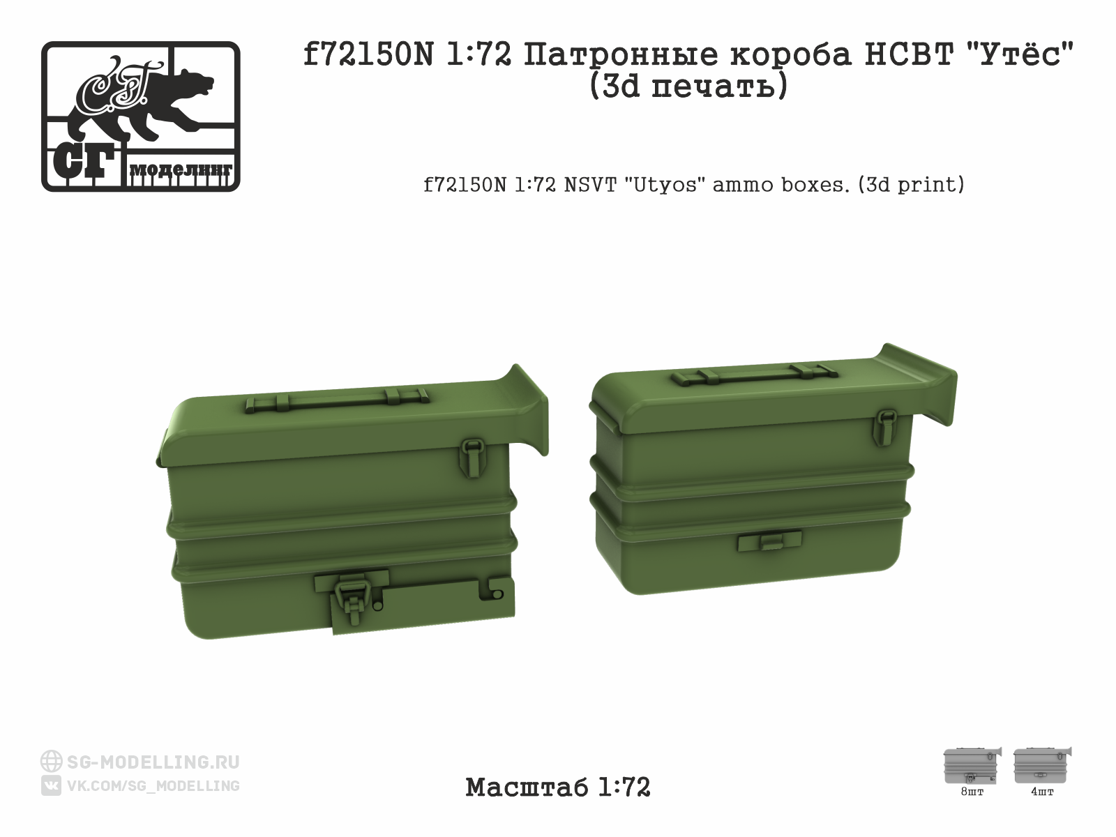 1:72 Патронные короба НСВТ 'УТЁС'.(3D ПЕЧАТЬ) - F-72150N