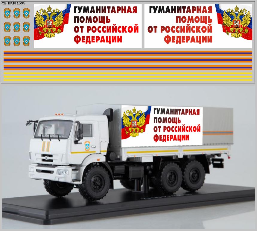 1:43 Декаль гуманитарная помощь - DKM1395