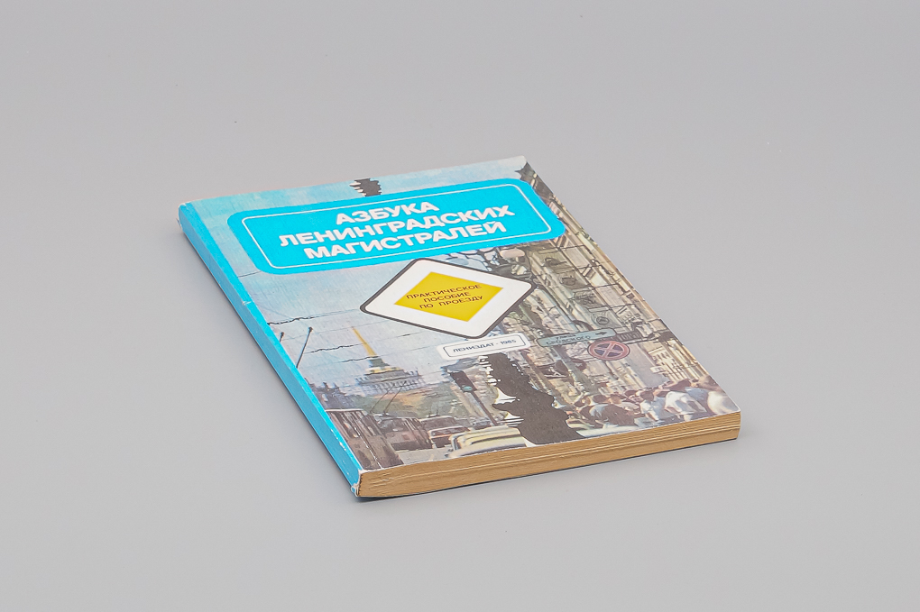Книга Азбука Ленинградских Магистралей - J813-X1