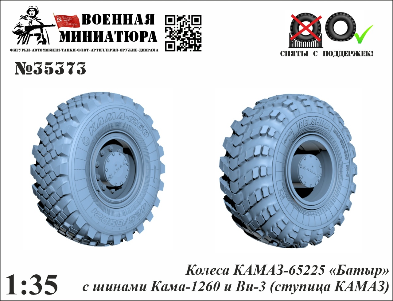 1:35 Колеса КАМАЗ-65225 'Батыр', ступица КАМАЗ  - 35373