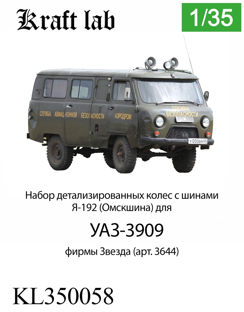 1:35 Комплект колёс в сборе с шинами Я-192 Омскшина - KL350058