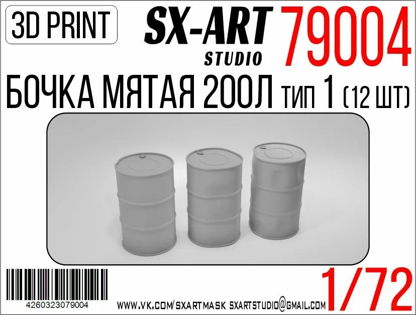1:72 Бочки мятые 200л тип 1 (12 шт) - 79004