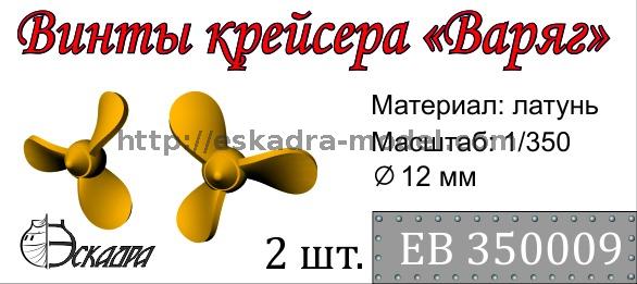 1:350 Винт 3-х лопастной для крейсера Варяг, диаметр 12 мм, 2 шт. - EB350009