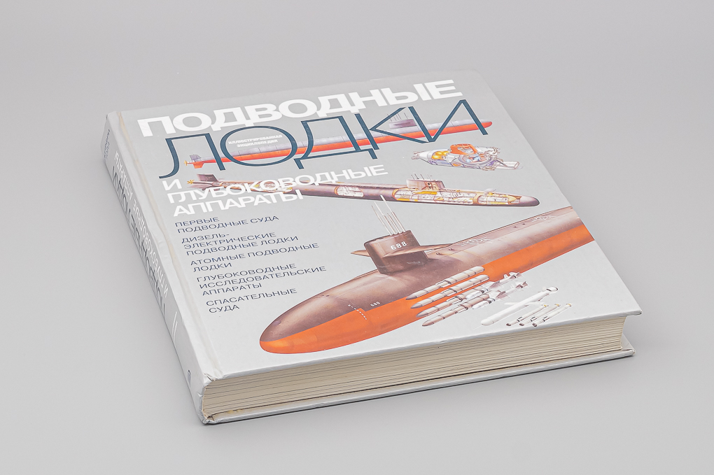 Книга Подводные Лодки и глубоководные аппараты - Джеффри Толл - J820