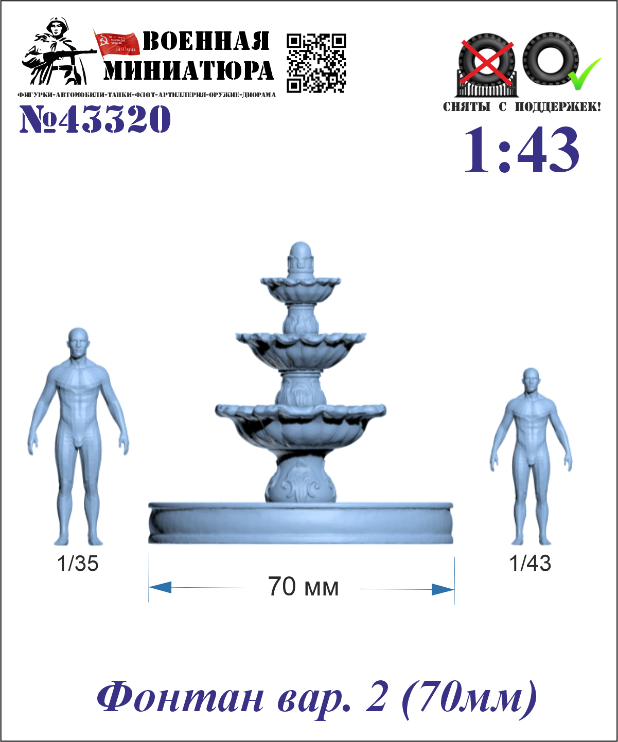 1:43 Фонтан вар. 2 (70мм) - 43320