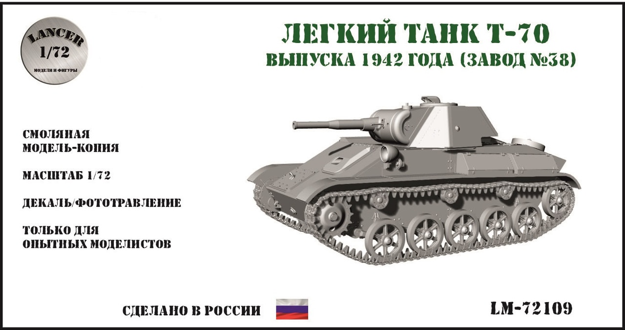 1:72 Сборная модель Легкий танк Т-70 выпуска 1942 года (завод №38) - LM72109