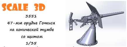 1:35 47-мм орудие Гочкиса на конической тумбе со щитом - 3551