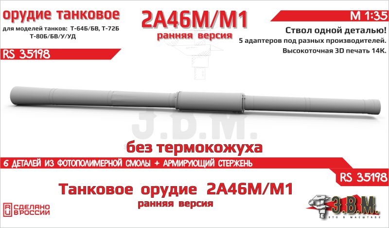 1:35 Танковое орудие 2А46М/М1 без термокожуха, ранняя версия - RS35198