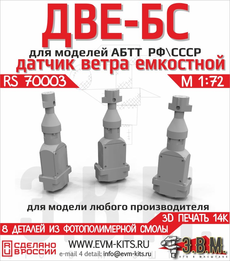 1:72 Датчики ветра ДВЕ-БС - RS70003