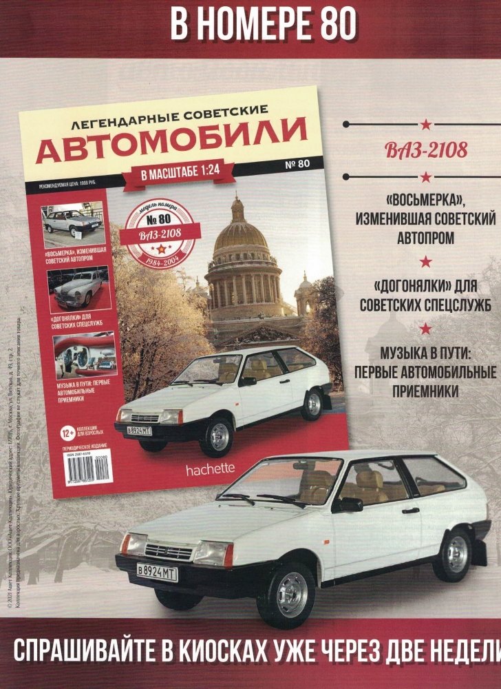 1:24 Волжский автомобиль 21083, Легендарные Советские Автомобили 80, белый - LSA080