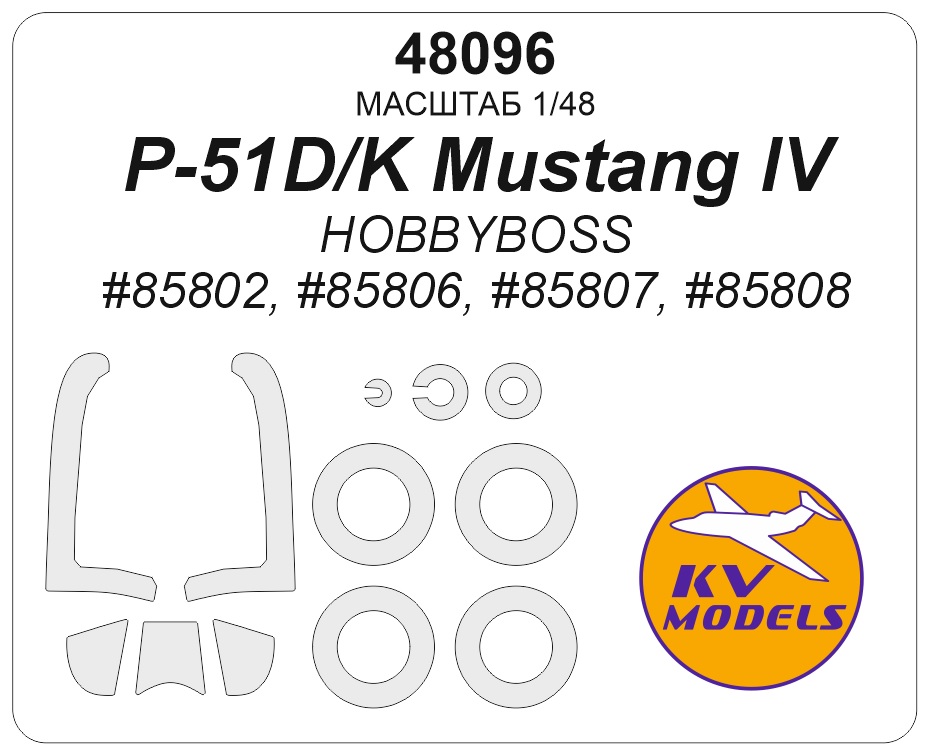 1:48 Маска окрасочная P-51D/K Mustang IV (HOBBYBOSS #85802, #85806, #85807, #85808) + маски на диски и колеса - 48096