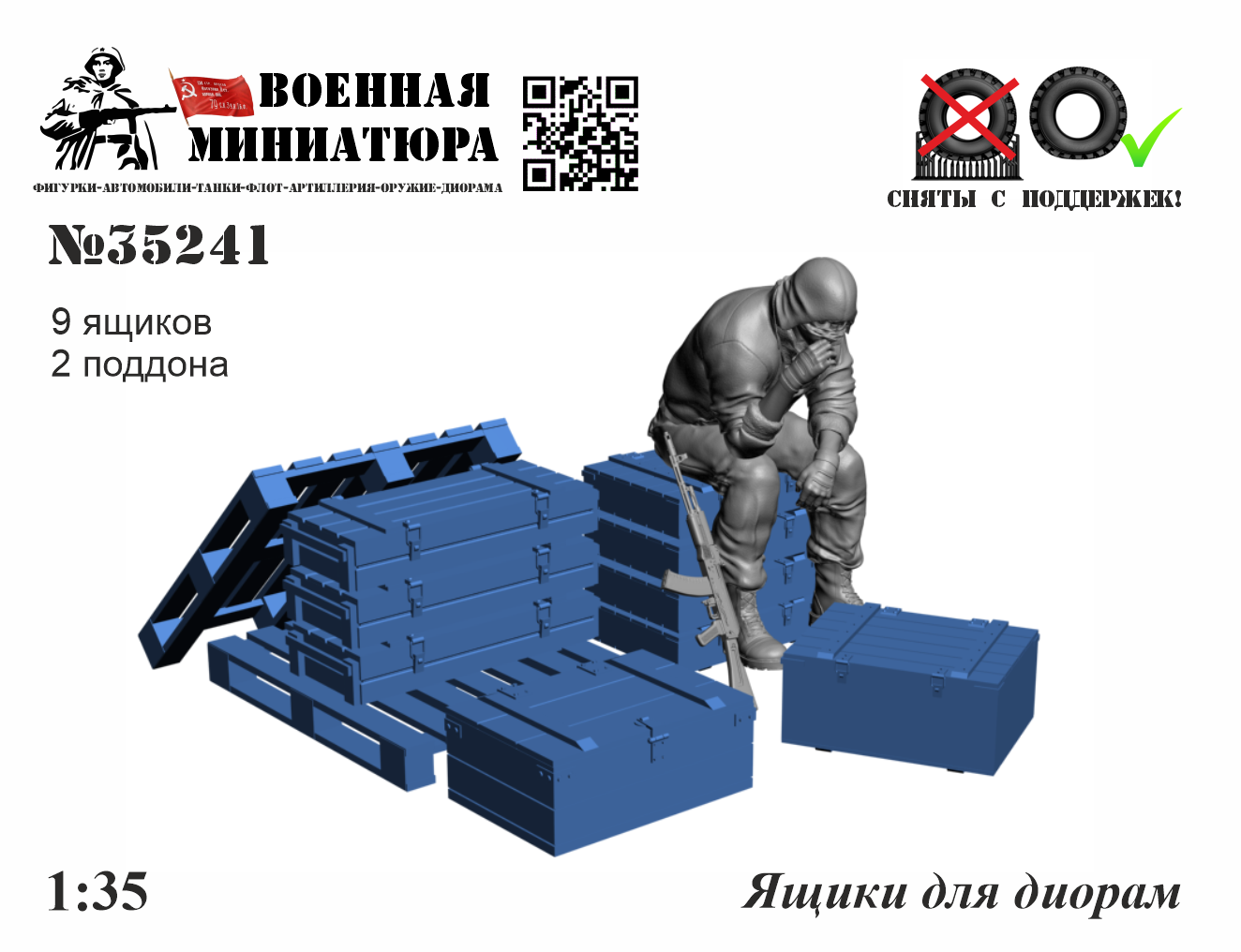 1:35 Ящики для диорам - 35241