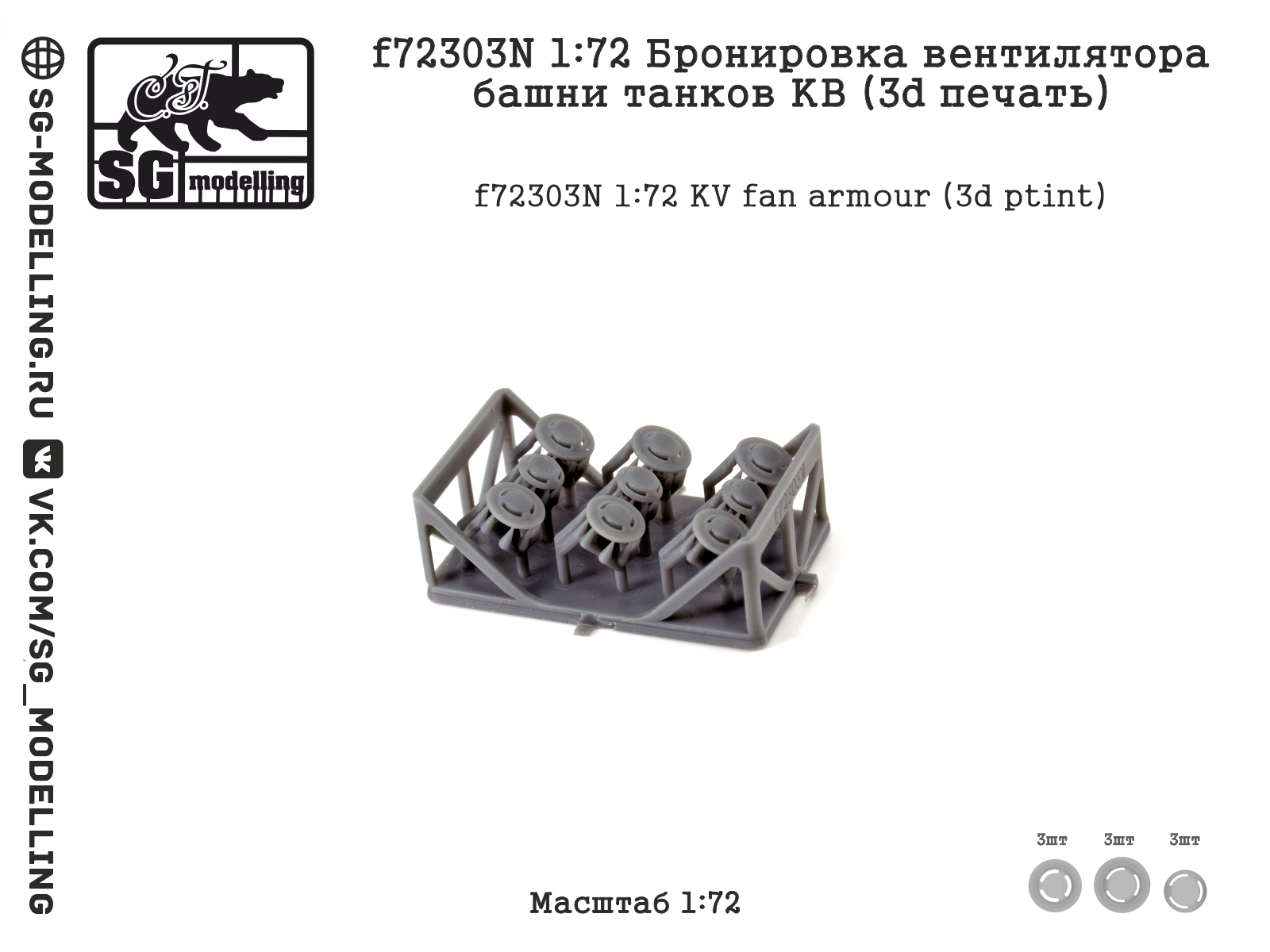 1:72 Бронировка вентилятора башни танков КВ (3D ПЕЧАТЬ) - f72303N