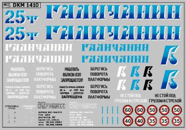 1:43 Декаль на автокран вариант 13 - DKM1410
