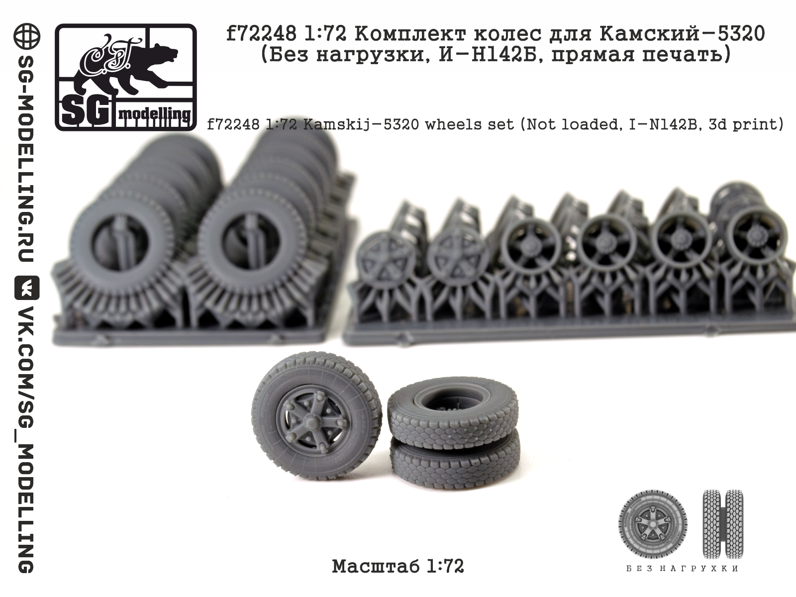 1:72 Комплект колес для КАМАЗ-5320 (Без нагрузки, И-Н142Б, 3d печать) - f72248