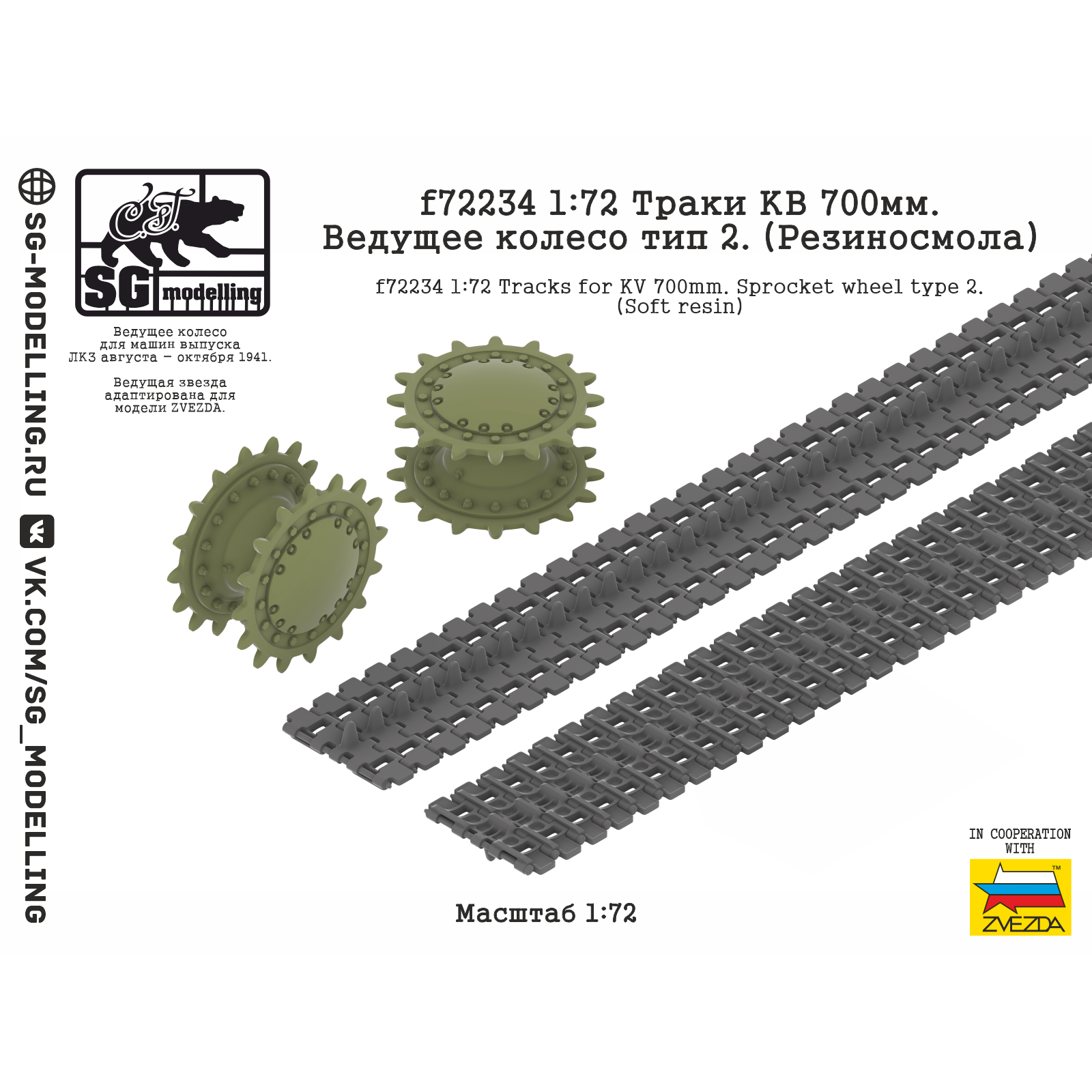 1:72 Траки КВ 700 мм. Ведущее колесо тип 2. (Резиносмола) - f72234