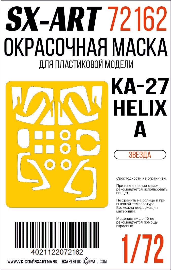 1:72 Маска окрасочная маска Kamov K-27 Helix-А (Звезда) - 72162