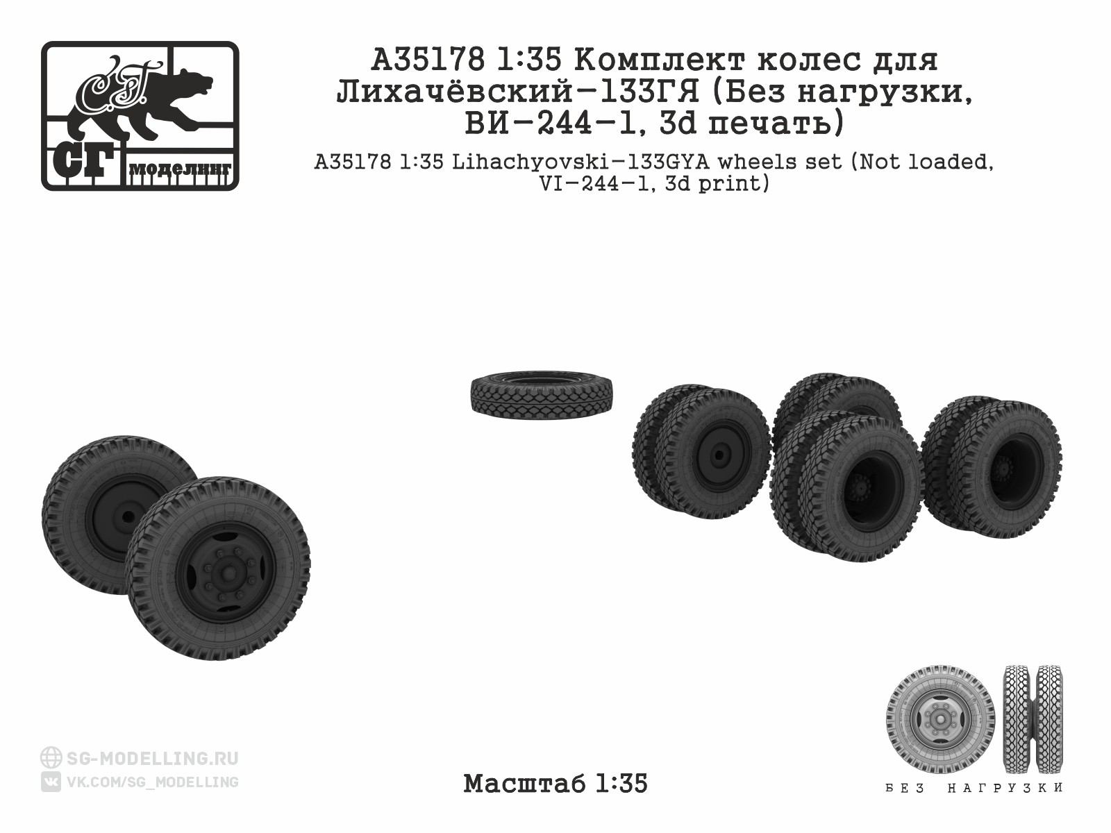 1:35 Комплект колес для ЗИЛ-133ГЯ (Без нагрузки, ВИ-244-1, 3d печать) - A35178
