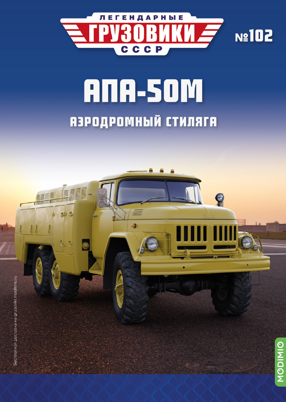 1:43 АПА-50М (131), Легендарные Грузовики СССР 102 - LG102