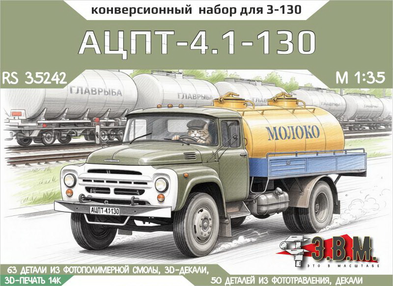 1:35 Набор для конверсии ЗИЛ-130 АЦПТ-4.1 (цистерна) - RS35242