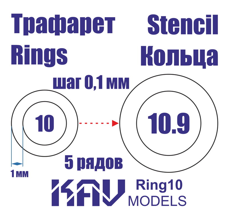 Маска окрасочная Кольца 10-10,9 мм - Ring10