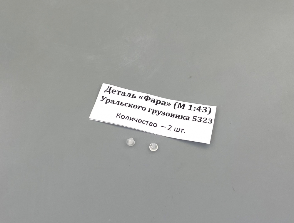 1:43 Линзы фар для Уральского грузовика 5323 - ptkit109
