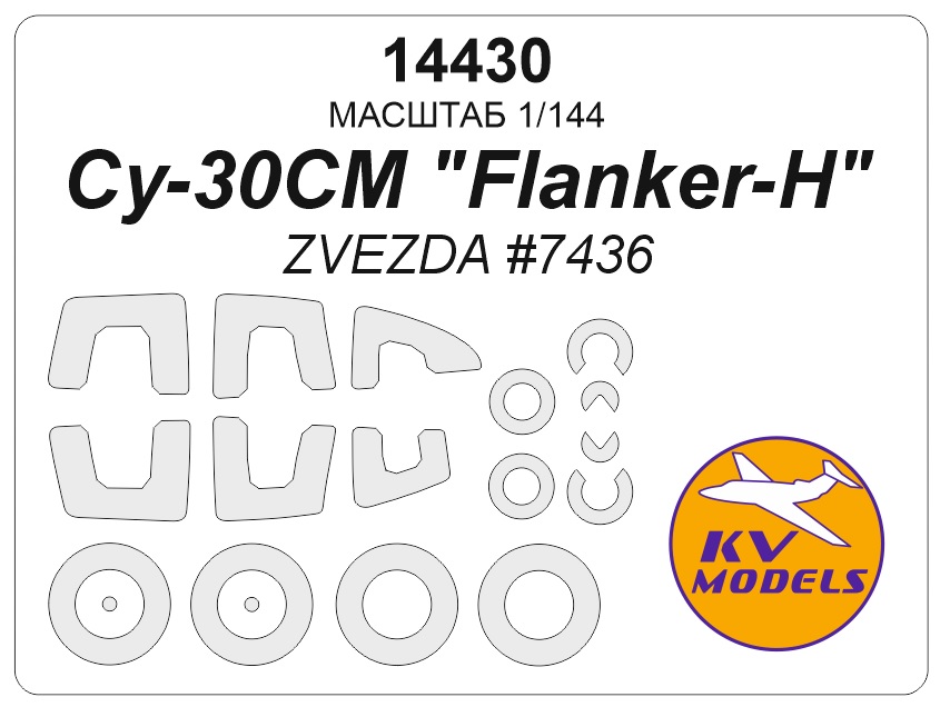 1:144 Маска окрасочная Су-30СМ 'Flanker H' (ZVEZDA #7436) + маски на диски и колеса - 14430
